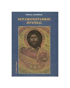 Περί εικονογραφικής ιεραρχίας