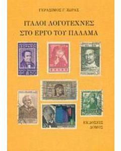 Ιταλοί λογοτέχνες στο έργο του Παλαμά