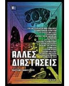 Άλλες διαστάσεις