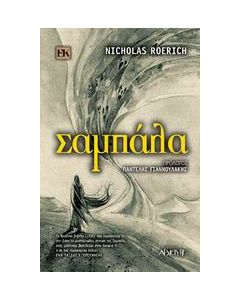 Σαμπάλα