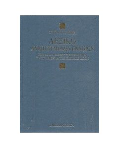 Λεξικό αναπτυγμένων εννοιών