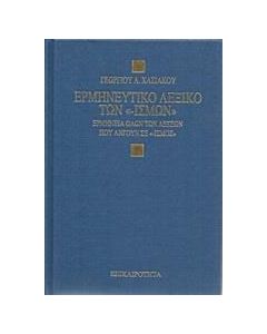 Ερμηνευτικό λεξικό των -ισμών