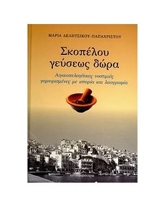 Σκοπέλου γεύσεως δώρα