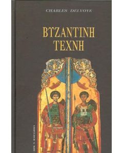 Βυζαντινή τέχνη