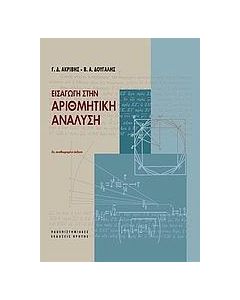 Εισαγωγή στην αριθμητική ανάλυση