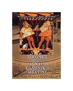 Εικόνες από το αρχαίο ελληνικό θέατρο
