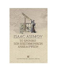 Το χρονικό των επιστημονικών ανακαλύψεων