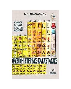 Φυσική στερεάς κατάστασης