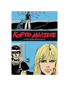 Κόρτο Μαλτέζε: Η αιτία ήταν ένας γλάρος