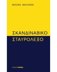 Σκανδιναβικό σταυρόλεξο