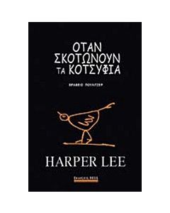 Όταν σκοτώνουν τα κοτσύφια