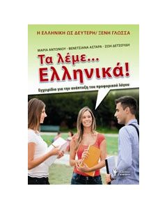 Τα λέμε... Ελληνικά!