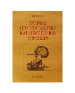Σκηνές από τον ιδιωτικό και δημόσιο βίο των ζώων