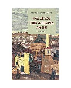 Ένας Άγγλος στην Μακεδονία του 1900