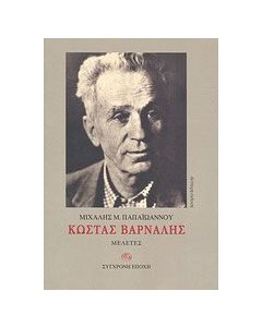 Κώστας Βάρναλης