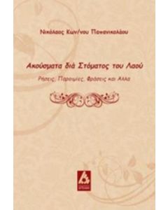 Ακούσματα δια στόματος του λαού
