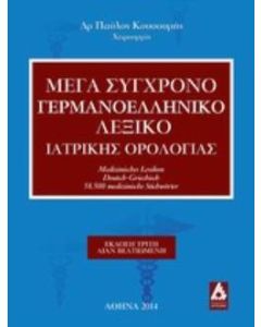 Μέγα σύγχρονο γερμανοελληνική λεξικό ιατρικής ορολογίας