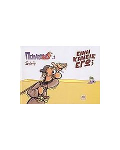 Είναι κανείς εγώ;