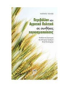 Περιβάλλον και αγροτική πολιτική σε συνθήκες παγκοσμιοποίησης