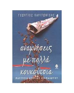 Αναμνήσεις με πολλά κουκούτσια