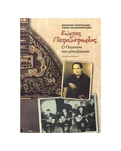Κώστας Παπαδόπουλος