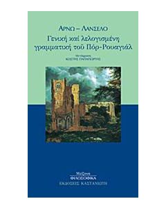 Γενική και λελογισμένη γραμματική του Πόρ-Ρουαγιάλ