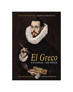El Greco, ο Έλληνας