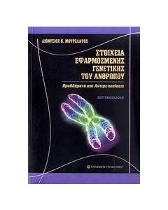 Στοιχεία εφαρμοσμένης γενετικής του ανθρώπου