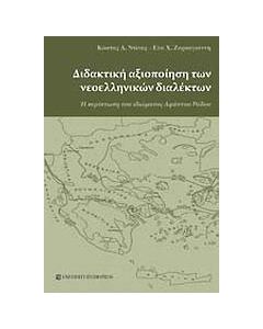 Διδακτική αξιοποίηση των νεοελληνικών διαλέκτων