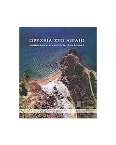 Ορυχεία στο Αιγαίο