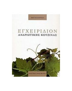 Εγχειρίδιον ανδριώτικης κουζίνας