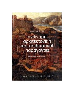Ανώνυμη αρχιτεκτονική και πολιτιστικοί παράγοντες