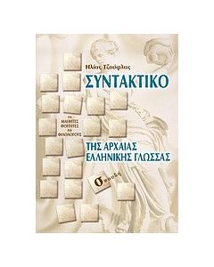 Συντακτικό της αρχαίας ελληνικής γλώσσας