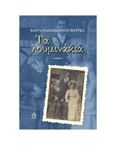 Τα λουμινάκια
