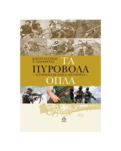 Τα πυροβόλα όπλα