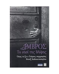 Ίμβρος, το νησί της θλίψης