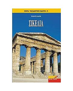 Σικελία