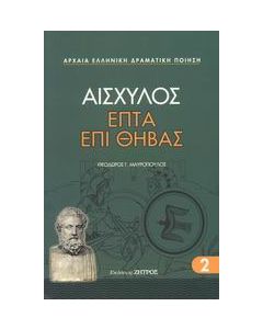 Επτά επί Θήβας