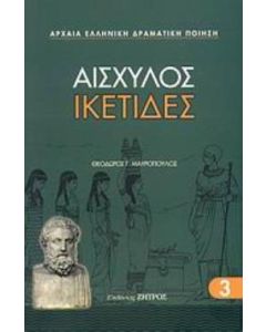 Ικέτιδες