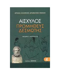 Προμηθέας Δεσμώτης