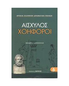 Χοηφόροι