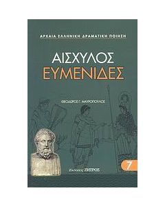 Ευμενίδες