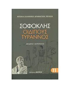 Οιδίπους Τύραννος