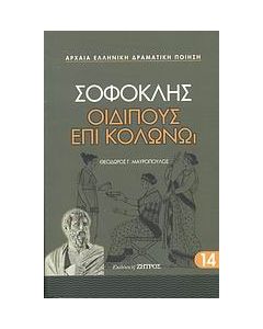 Οιδίπους επί Κολωνώ