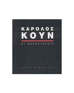 Κάρολος Κουν: Οι παραστάσεις