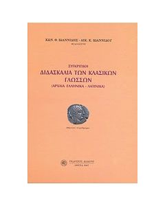 Συγκριτική διδασκαλία των κλασικών γλωσσών