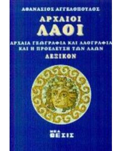 Αρχαίοι λαοί