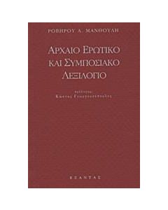 Αρχαίο ερωτικό και συμποσιακό λεξιλόγιο