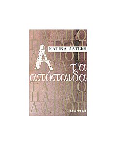 Τα απόπαιδα