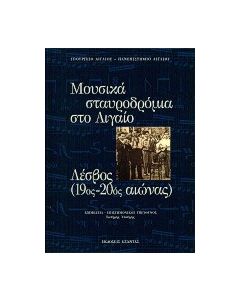 Μουσικά σταυροδρόμια στο Αιγαίο